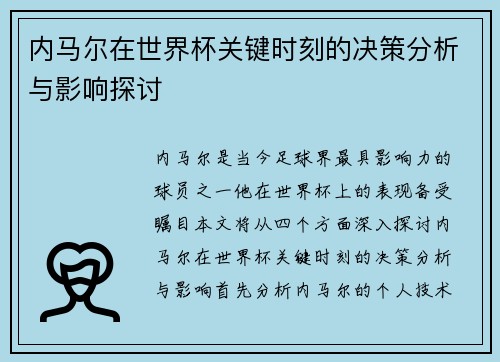 内马尔在世界杯关键时刻的决策分析与影响探讨