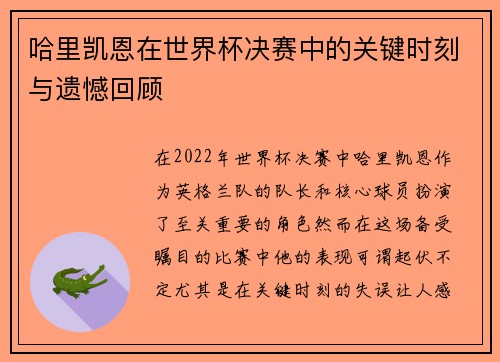 哈里凯恩在世界杯决赛中的关键时刻与遗憾回顾