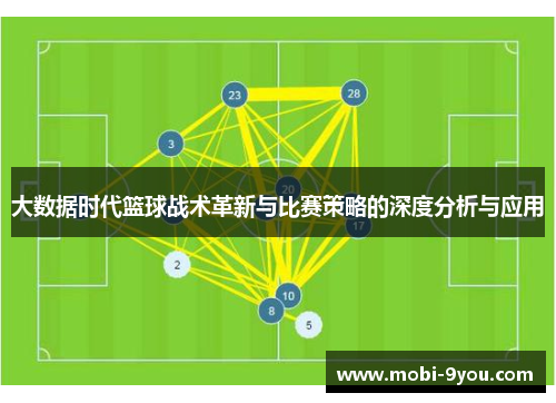 大数据时代篮球战术革新与比赛策略的深度分析与应用