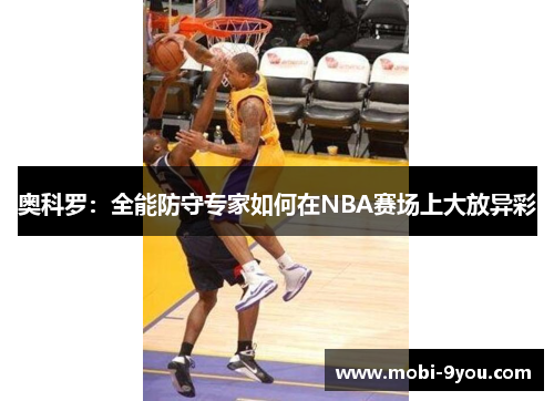 奥科罗：全能防守专家如何在NBA赛场上大放异彩