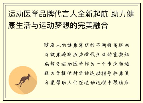 运动医学品牌代言人全新起航 助力健康生活与运动梦想的完美融合