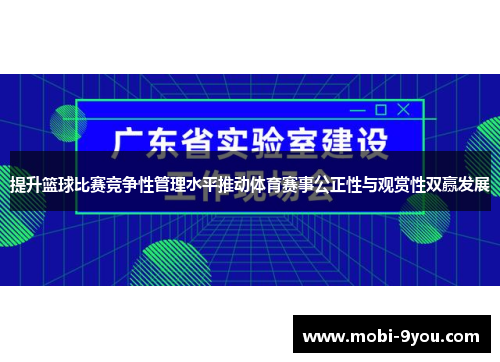 提升篮球比赛竞争性管理水平推动体育赛事公正性与观赏性双赢发展