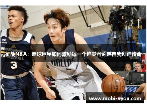 征战NBA：篮球巨星如何激励每一个追梦者超越自我创造传奇