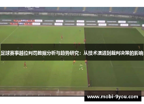 足球赛事越位判罚数据分析与趋势研究：从技术演进到裁判决策的影响