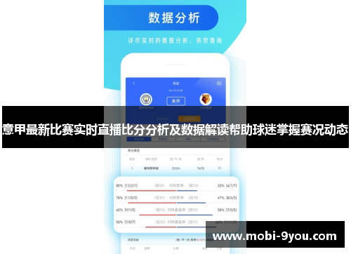 意甲最新比赛实时直播比分分析及数据解读帮助球迷掌握赛况动态