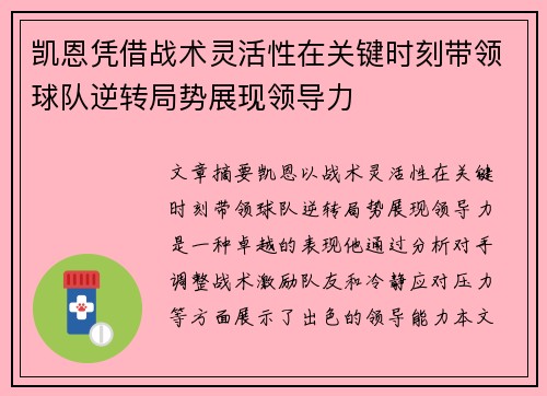 凯恩凭借战术灵活性在关键时刻带领球队逆转局势展现领导力