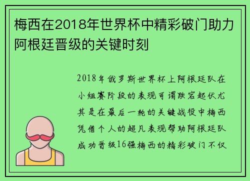 梅西在2018年世界杯中精彩破门助力阿根廷晋级的关键时刻