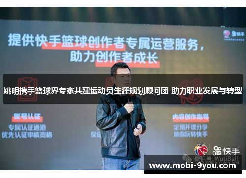 姚明携手篮球界专家共建运动员生涯规划顾问团 助力职业发展与转型