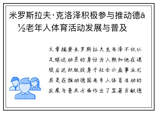 米罗斯拉夫·克洛泽积极参与推动德国老年人体育活动发展与普及