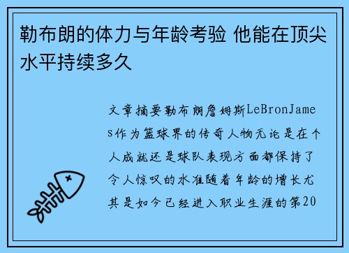 勒布朗的体力与年龄考验 他能在顶尖水平持续多久