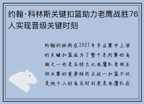 约翰·科林斯关键扣篮助力老鹰战胜76人实现晋级关键时刻