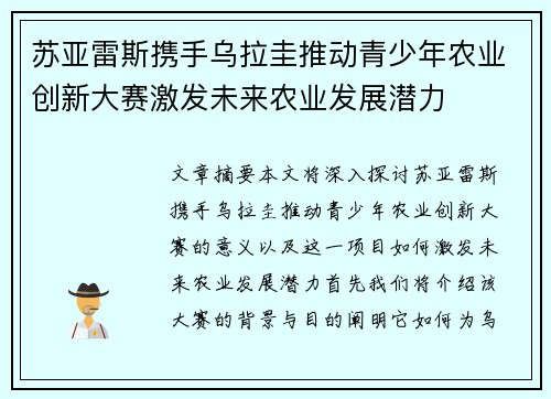 苏亚雷斯携手乌拉圭推动青少年农业创新大赛激发未来农业发展潜力