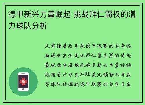 德甲新兴力量崛起 挑战拜仁霸权的潜力球队分析