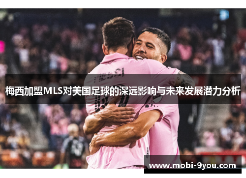 梅西加盟MLS对美国足球的深远影响与未来发展潜力分析