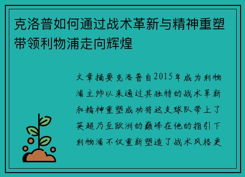 克洛普如何通过战术革新与精神重塑带领利物浦走向辉煌