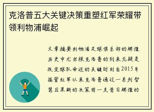 克洛普五大关键决策重塑红军荣耀带领利物浦崛起