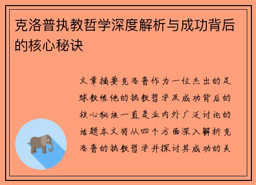 克洛普执教哲学深度解析与成功背后的核心秘诀