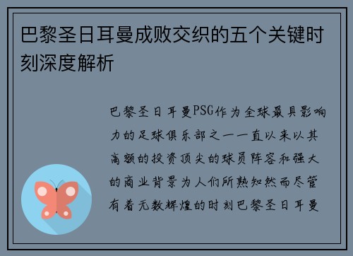 巴黎圣日耳曼成败交织的五个关键时刻深度解析