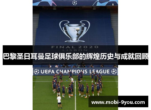 巴黎圣日耳曼足球俱乐部的辉煌历史与成就回顾