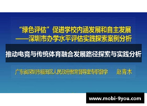 推动电竞与传统体育融合发展路径探索与实践分析