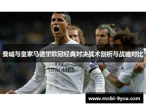 曼城与皇家马德里欧冠经典对决战术剖析与战略对比