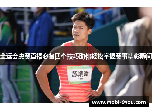 全运会决赛直播必备四个技巧助你轻松掌握赛事精彩瞬间