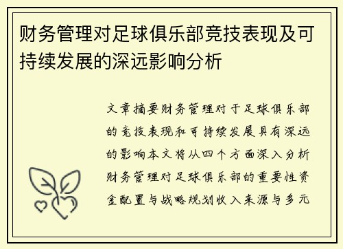财务管理对足球俱乐部竞技表现及可持续发展的深远影响分析