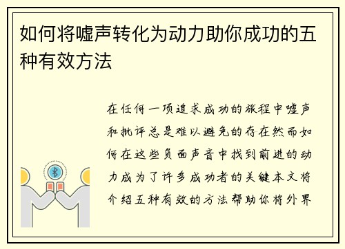 如何将嘘声转化为动力助你成功的五种有效方法