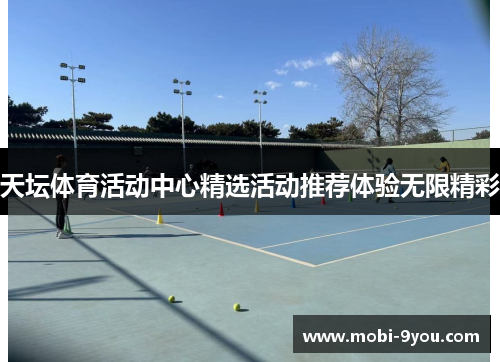 天坛体育活动中心精选活动推荐体验无限精彩