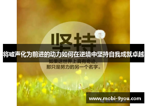 将嘘声化为前进的动力如何在逆境中坚持自我成就卓越