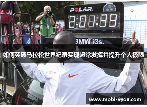 如何突破马拉松世界纪录实现超常发挥并提升个人极限