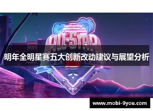 明年全明星赛五大创新改动建议与展望分析