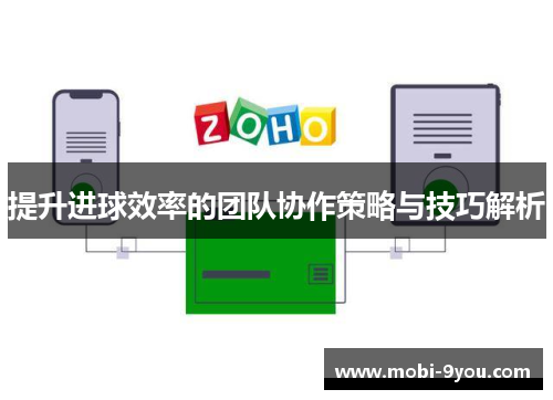 提升进球效率的团队协作策略与技巧解析