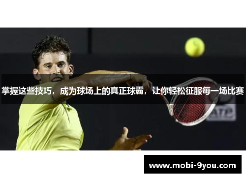 掌握这些技巧，成为球场上的真正球霸，让你轻松征服每一场比赛