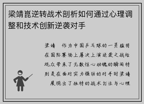 梁靖崑逆转战术剖析如何通过心理调整和技术创新逆袭对手