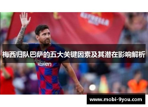 梅西归队巴萨的五大关键因素及其潜在影响解析
