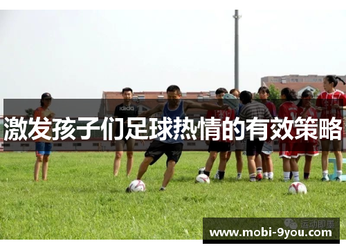 激发孩子们足球热情的有效策略