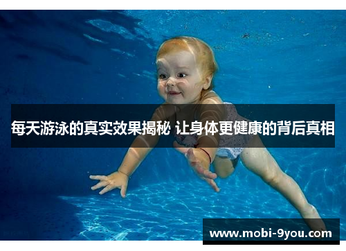 每天游泳的真实效果揭秘 让身体更健康的背后真相