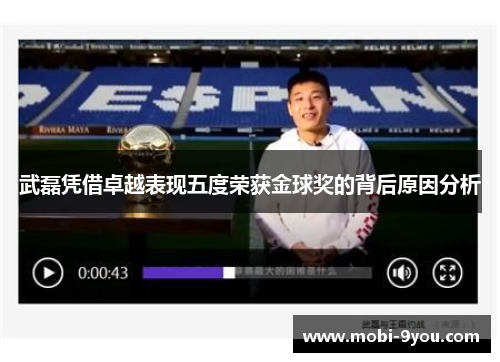 武磊凭借卓越表现五度荣获金球奖的背后原因分析