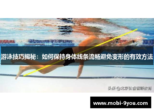 游泳技巧揭秘：如何保持身体线条流畅避免变形的有效方法