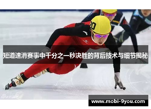 短道速滑赛事中千分之一秒决胜的背后技术与细节揭秘
