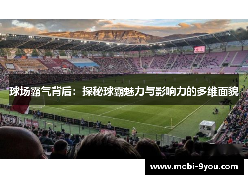 球场霸气背后：探秘球霸魅力与影响力的多维面貌