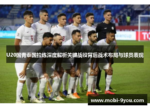 U20国青泰国拉练深度解析关键战役背后战术布局与球员表现