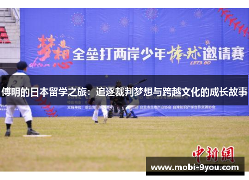 傅明的日本留学之旅：追逐裁判梦想与跨越文化的成长故事