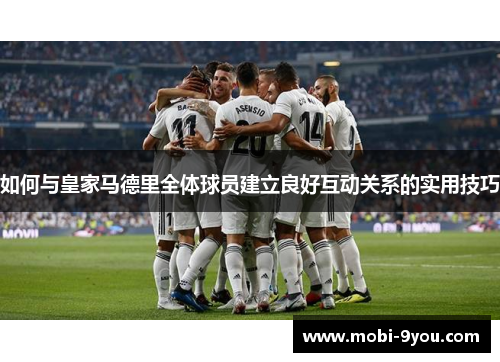 如何与皇家马德里全体球员建立良好互动关系的实用技巧