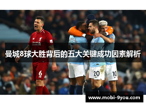 曼城8球大胜背后的五大关键成功因素解析