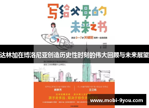 达林加在博洛尼亚创造历史性时刻的伟大回顾与未来展望
