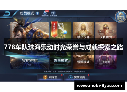 778车队珠海乐动时光荣誉与成就探索之路