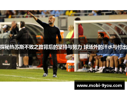 探秘热苏斯不败之路背后的坚持与努力 球场外的汗水与付出