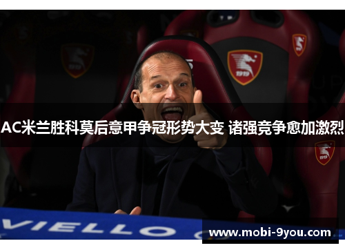 AC米兰胜科莫后意甲争冠形势大变 诸强竞争愈加激烈